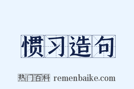 惯习造句是什么意思的图片